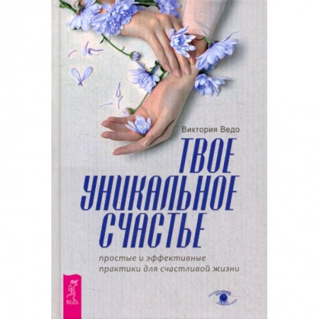 Практическая психология, книга Твое уникальное счастье заказать