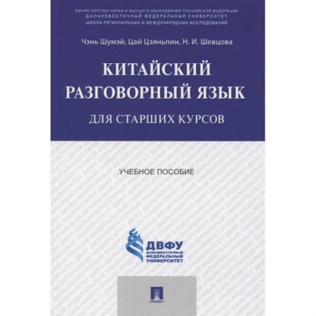 Китайский язык, книга Китайский разговорный язык для старших курсов.Учебное пособие заказать