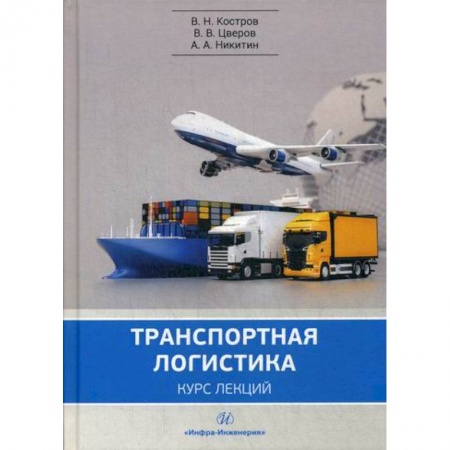 Организация торговли. Продажи, книга Транспортная логистика: курс лекций заказать