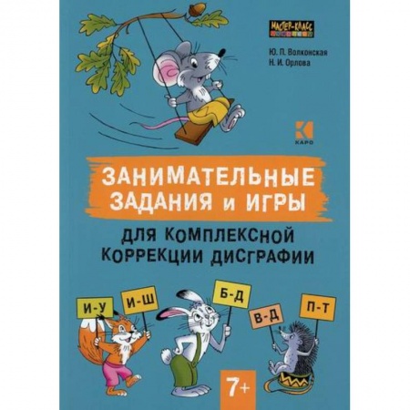 Логопедия, книга Занимательные задания и игры для комплексной коррекции дисграфии. Дифференциация букв и-у, и-ш, б-д, в-д, п-т в дидактических карточках: 7-10 лет заказать