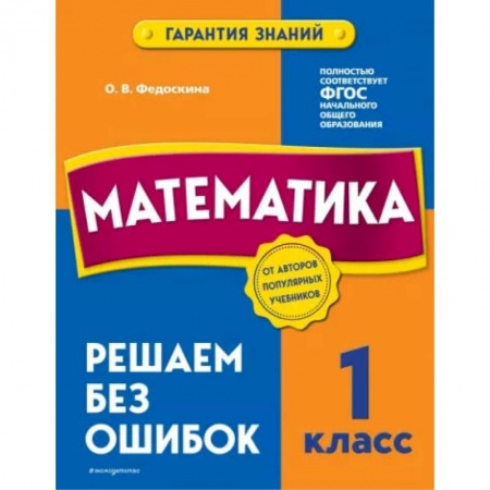 Математика. Алгебра. Геометрия, книга Математика. 1 класс. Решаем без ошибок заказать