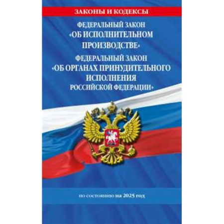 Особые виды права, книга ФЗ 'Об исполнительном производстве'. ФЗ 'Об органах принудительного исполнения Российской Федерации' по сост. на 2025 / ФЗ №229-ФЗ. ФЗ №118-ФЗ заказать