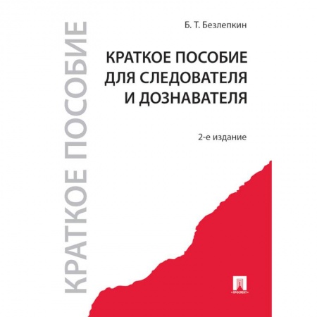 Право. Юриспруденция, книга Краткое пособие для следователя и дознавателя заказать