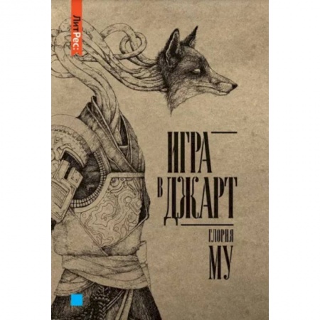 Русское фэнтези, книга Игра в джарт заказать
