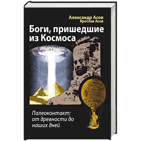 Загадки и тайны истории, книга Боги, пришедшие из Космоса. Палеоконтакт: от древности до наших дней заказать