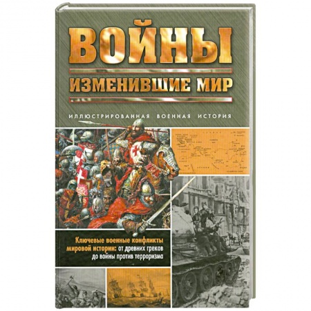 Книги, книга Войны, изменившие мир заказать