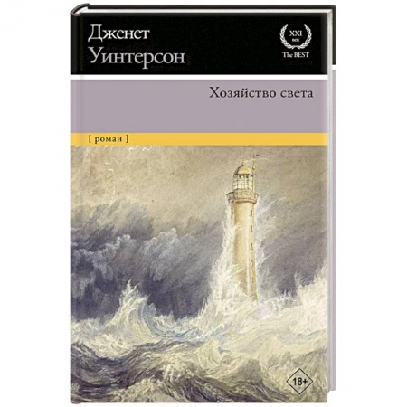 Зарубежная современная проза, книга Хозяйство света заказать