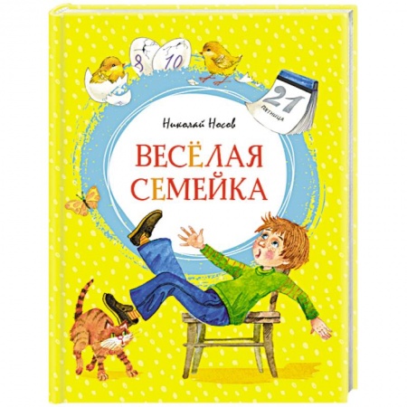 Повести и рассказы о детях, книга Веселая семейка заказать