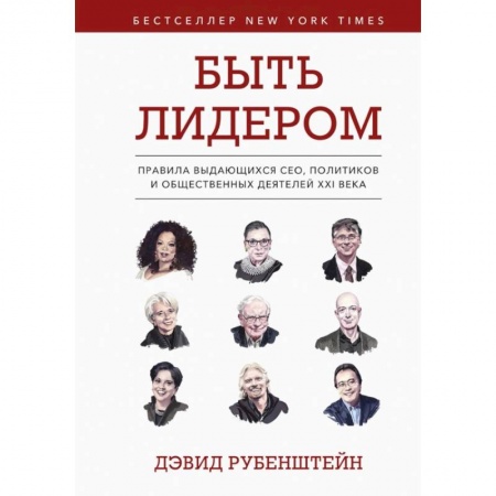 Психология, книга Быть лидером. Правила выдающихся СЕО, политиков и общественных деятелей XXI века. заказать