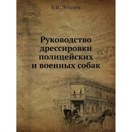 Собаки, книга Руководство дрессировки полицейских и военных собак заказать
