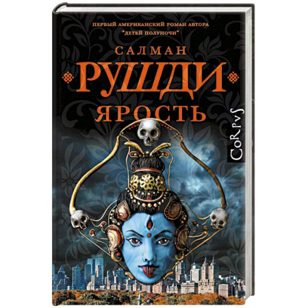 Зарубежная современная проза, книга Ярость заказать