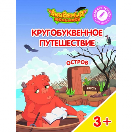 Знакомство с миром, развитие малыша, книга Кругобуквенное путешествие. Остров Г заказать