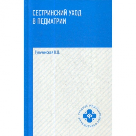 Сестринское дело. Медицинский персонал, книга Сестринский уход в педиатрии заказать