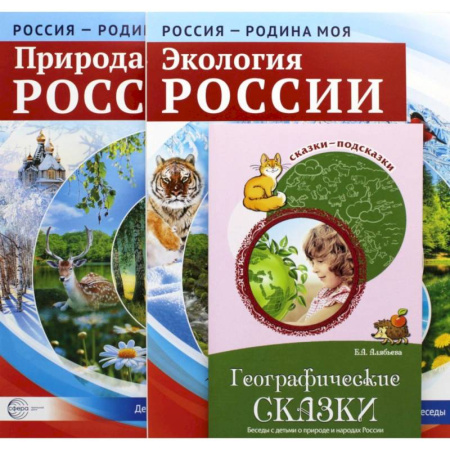 Животный и растительный мир, книга Рассказываем детям о природе России. Комплект из 3 книг заказать