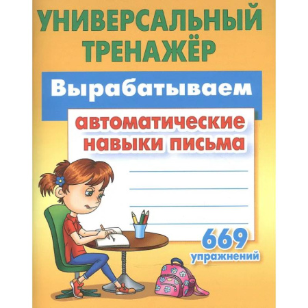 Дополнительные учебные пособия, книга Вырабатываем автоматические навыки письма 669 упражнений заказать