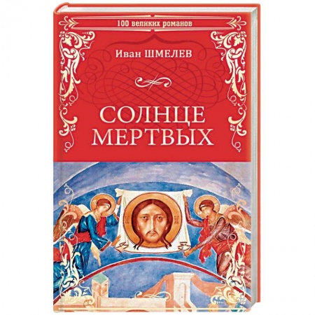 Книги, книга Солнце мертвых. Солдаты заказать