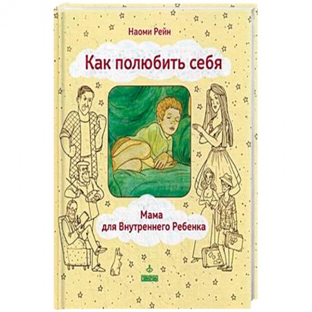 Книги, книга Как полюбить себя, или Мама для Внутреннего Ребенка заказать