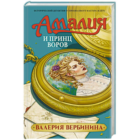 Исторический детектив, книга Амалия и Принц воров заказать