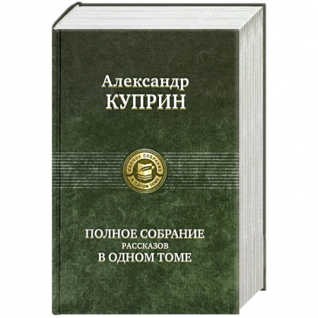 Книги, книга Полное собрание рассказов в одном томе заказать