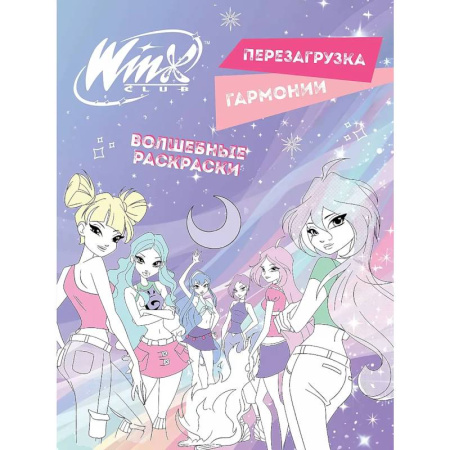 Раскраски, книга Winx. Перезагрузка гармонии. Волшебные раскраски заказать
