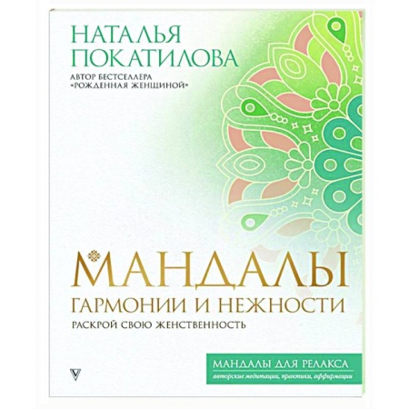 Книги для творчества, книга Мандалы гармонии и нежности. Раскрой свою женственность заказать