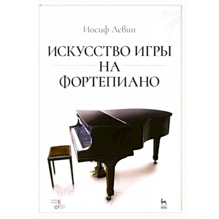 Нотные издания для фортепиано, книга Искусство игры на фортепиано заказать