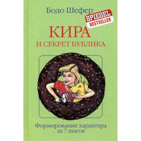 Специальная медицина, книга Кира и секрет бублика заказать