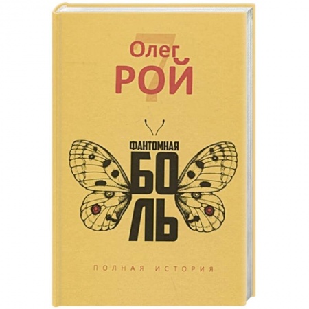 Русская современная проза, книга Фантомная боль заказать