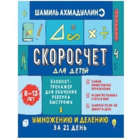 Математика. Алгебра. Геометрия, книга Скоросчет для детей 8-13 лет. Блокнот-тренажер для обучения ребенка быстрому умножению и делению заказать