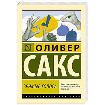 Зримые голоса Зримые голоса