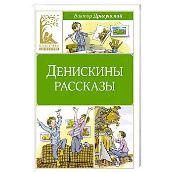 Денискины рассказы Денискины рассказы