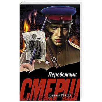 Перебежчик Перебежчик