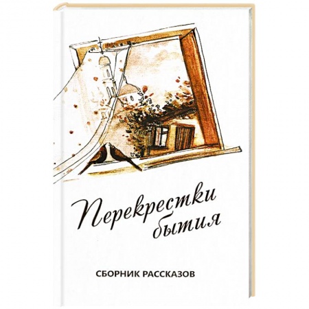 Книги, книга Перекрестки бытия.Сборник рассказов заказать