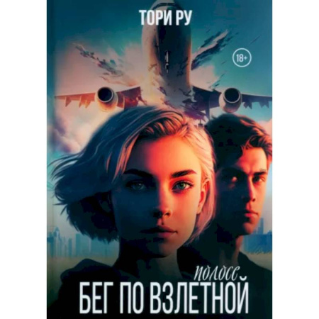 Отечественный любовный роман, книга Бег по взлетной полосе заказать