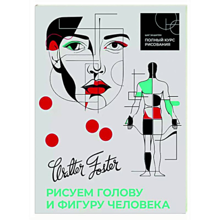Портрет. Фигура человека, книга Рисуем голову и фигуру человека заказать