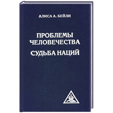 Книги, книга Проблемы человечества. Судьба наций заказать