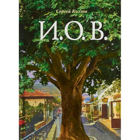 Русская современная проза, книга И.О.В. заказать