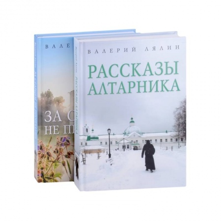 Жития русских святых, жизнеописания церковных деятелей, книга Христианская жизнь: рассказы Валерия Лялина (комплект из 2-х книг) заказать