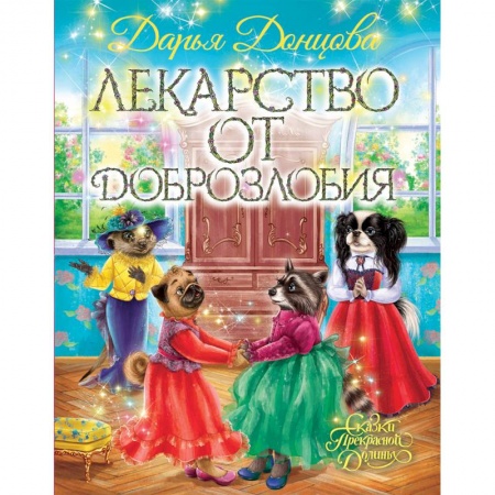 Сказки отечественных писателей, книга Лекарство от доброзлобия заказать