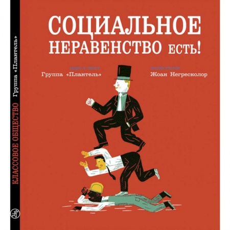 Познавательная литература, книга Социальное неравенство есть! заказать