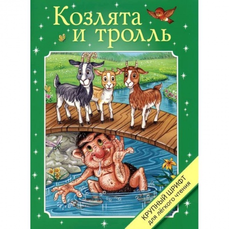 Книги, книга Козлята и тролль заказать