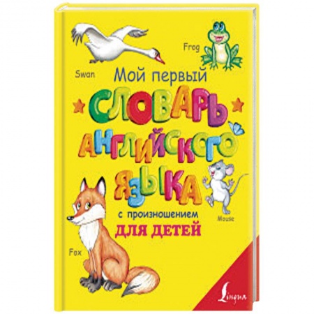 Английский язык, книга Мой первый словарь английского языка с произношением для детей заказать