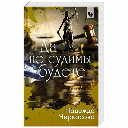 Классика отечественного детектива, книга Да не судимы будете заказать