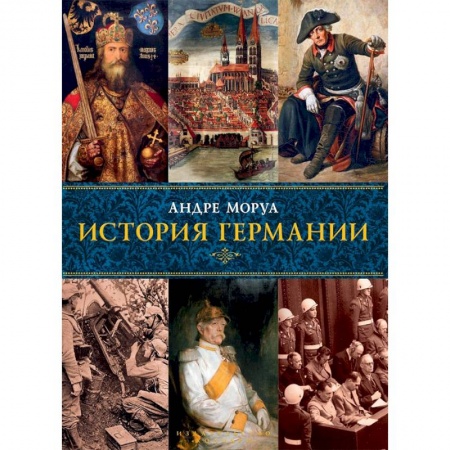 Германия, книга История Германии заказать