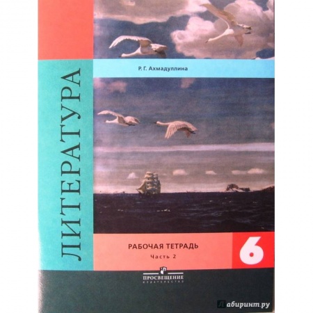 Литература, книга Литература. 6 класс. Рабочая тетрадь в 2-х частях. Часть 2 заказать