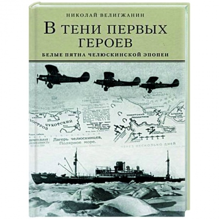Общие работы по истории СССР, книга В тени первых героев. Белые пятна челюскинской эпопеи заказать