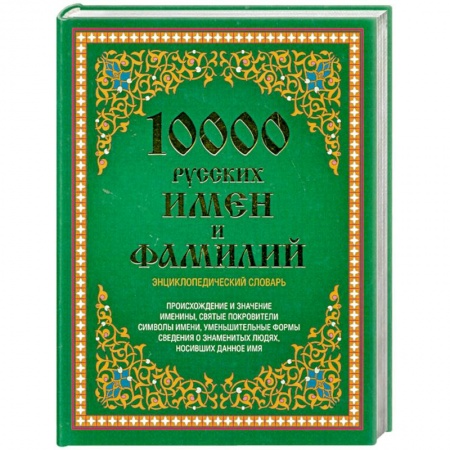 Книги, книга 10000 русских имен и фамилий. Энциклопедический словарь заказать