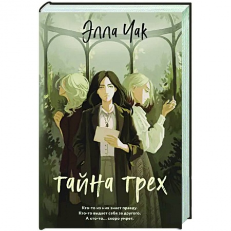 Мистика, ужасы, книга Тайна трех заказать