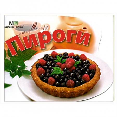 Книги, книга Пироги заказать