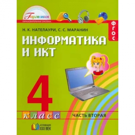 Информатика, книга Информатика и ИКТ. 4 класс. Учебник. В 2-х частях. Часть 2. ФГОС заказать